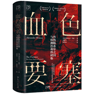 血色要塞普热梅希尔之围与欧洲浩劫的降临欧洲历史战争一战各民族冲突的潘多拉魔盒历史战争书