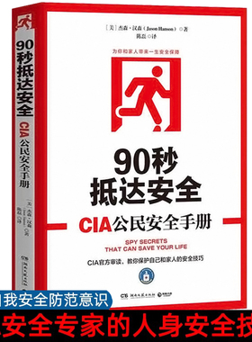 90秒抵达安全CIA公民安全手册人身安全防护风靡美国个人安全自救手册保护自己和家人的安全技巧和方法书籍