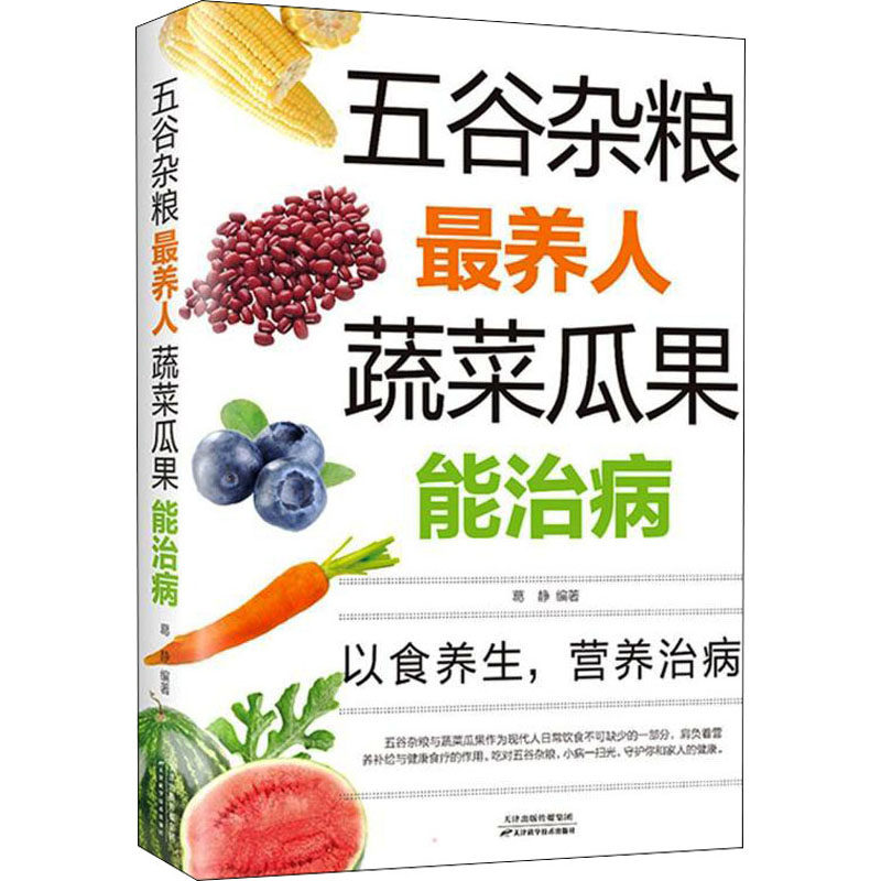 五谷杂粮最养人蔬菜瓜果能治病饮食养生营养知识食疗偏方家庭保健书籍