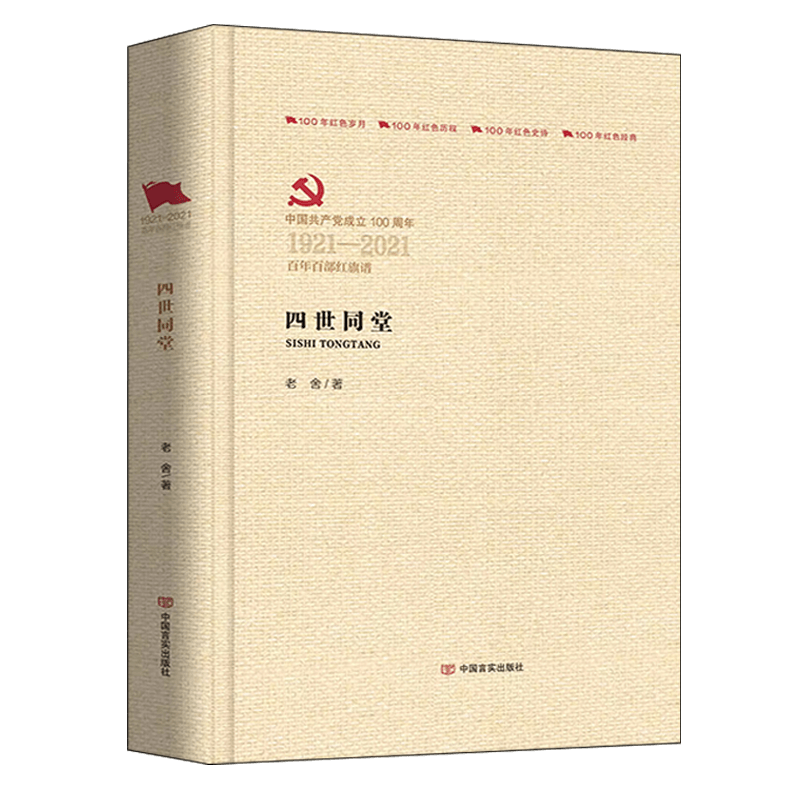 四世同堂 老舍完整版名家经典文选散文文学作品百年百部红色经典文学书