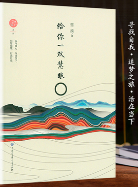 给你一双慧眼雪漠心灵修养文学散文随笔集引领青年寻找自我活在当下励志书籍