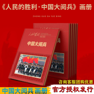 人民 2025珍貴盛典權威史料圖文并茂畫冊 環球人物 人民日報紀念畫冊 勝利中國大閱兵1945