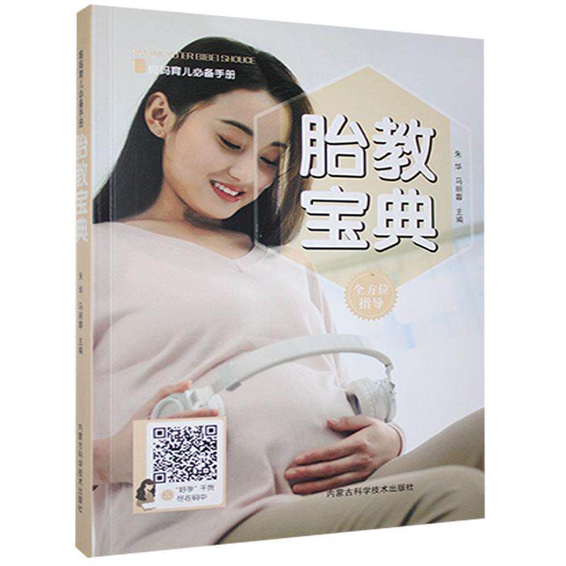 怀孕书籍 妈妈育儿必备手册:胎教宝典妊娠养胎胎教实施向新手妈妈们传授母乳喂养冲调配方粉锻炼抚触辅食制作胎教音乐等知识