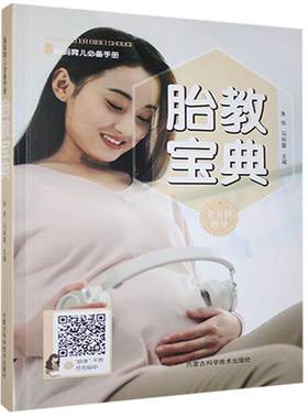 怀孕书籍 妈妈育儿必备手册:胎教宝典妊娠养胎胎教实施向新手妈妈们传授母乳喂养冲调配方粉锻炼抚触辅食制作胎教音乐等知识