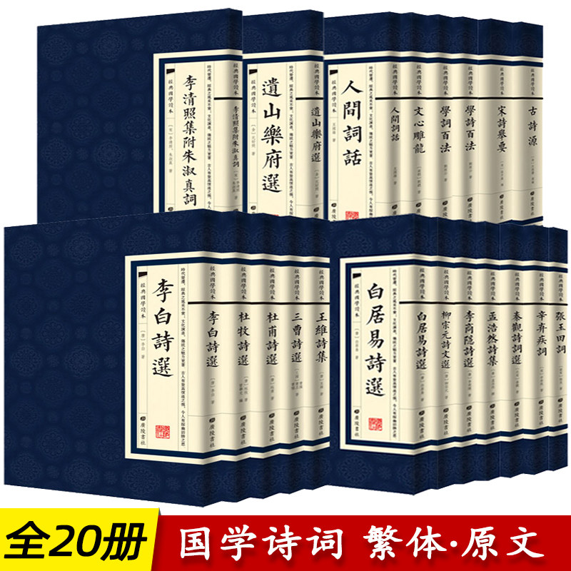 中国古诗词国学经典20册繁体竖版广陵书社古典诗词名家李白诗选文心雕龙人间词话辛弃疾词国学古诗词榜单阅读书原版书籍_虎窝淘