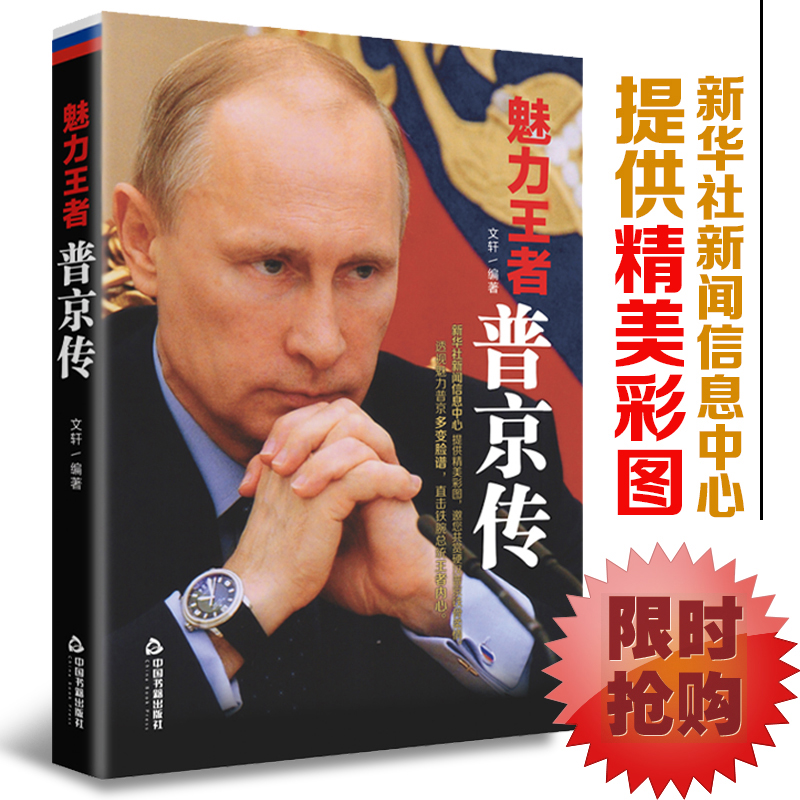 魅力王者普京传战斗民族的铁腕与强权普京大传的男人法则硬汉畅销励志图书人物传记人际社交职场社交-封面