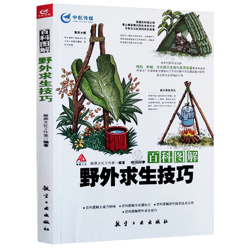 百科图解野外求生技巧 野外户外探险露营生存求生教程指南求生技能