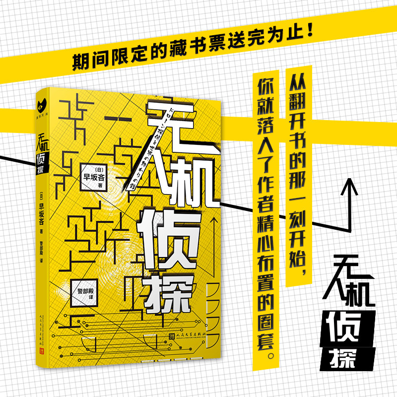 无人机侦探早坂吝著推理悬疑犯罪破案解谜日本小说书籍图片