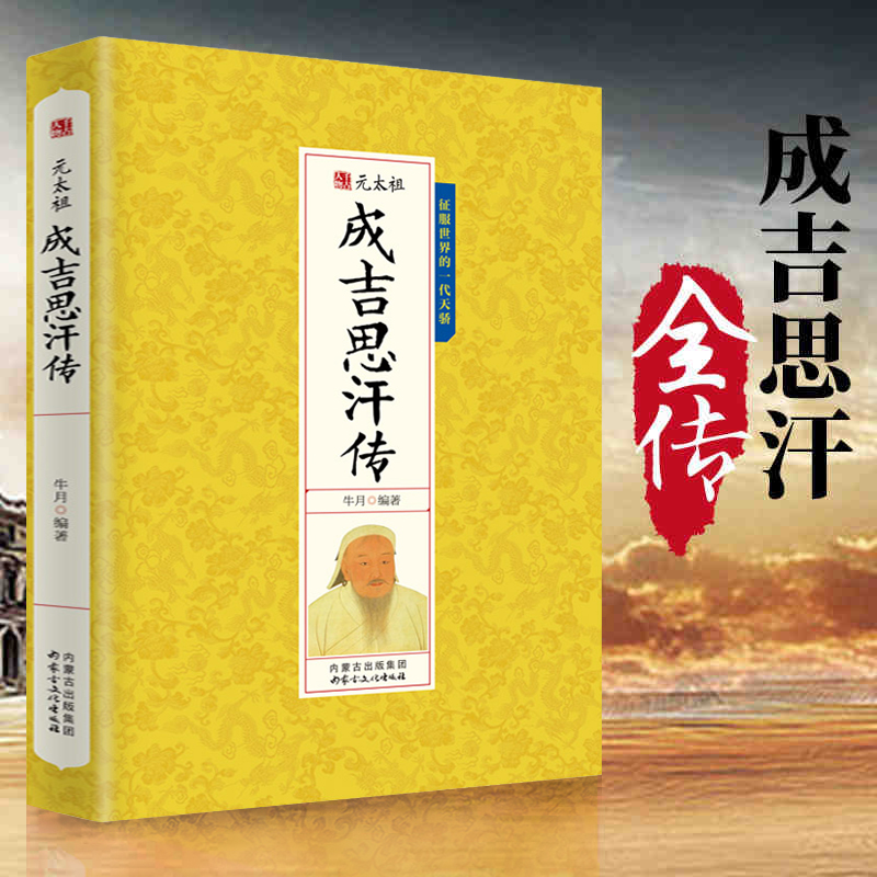 成吉思汗传元太祖千古人物中国皇帝大传历史传记征服世界的一代天骄历史知识智慧书籍