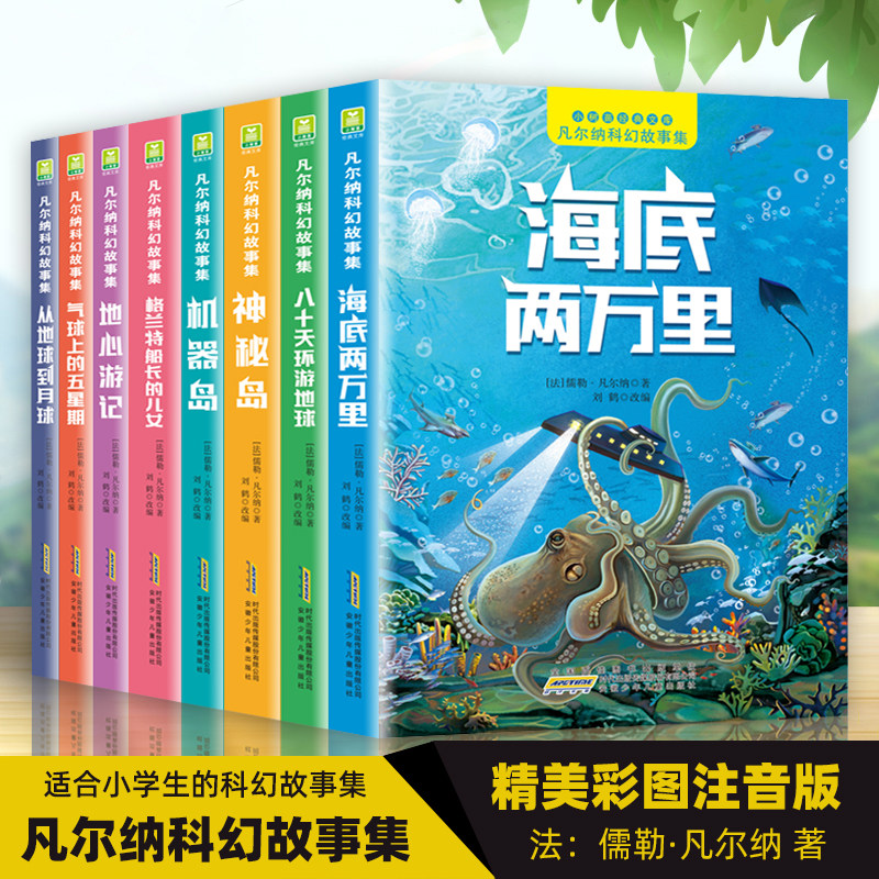 世界经典名著彩图注音版