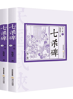 七杀碑 朱贞木剑侠武侠小说北岳文艺出版社书籍