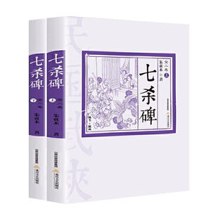 七杀碑 朱贞木剑侠武侠小说北岳文艺出版社书籍