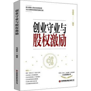 社 中国财富出版 创业守业与股权激励 毛明星著