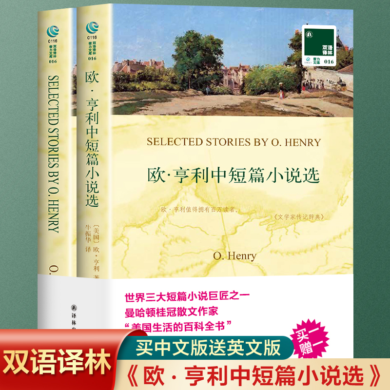 欧亨利中短篇小说选中英文双语