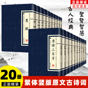 经典 20册 国学读本繁体竖版 古诗词原版 曲经史子集浮生六记楚辞传习录花间集古文临摹国学书 唐诗三百首宋词元 精装