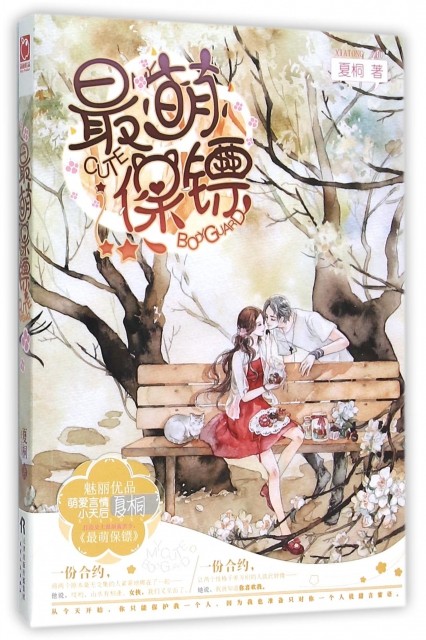 最萌保镖 夏桐编著青春言情校园恋爱小说