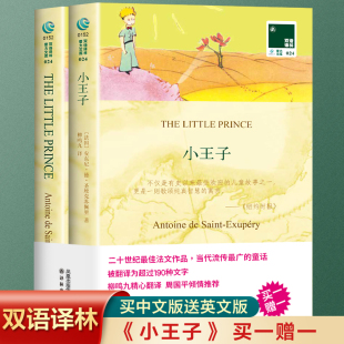 小王子中英文双语英文原版 阅读双语译林书籍 中文全译外国文学名著推荐