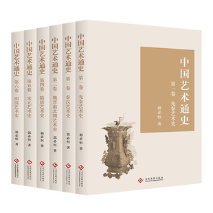 中国艺术通史 全6卷郭必恒著历史先秦秦汉魏晋南北朝隋唐宋元明清朝生活礼俗绘画书法雕塑建筑工艺音乐舞蹈艺术类通史书籍
