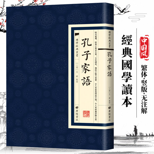孔子家语国学经典儒家典籍孔门弟子思想言行儒家书籍繁体竖版广陵书社