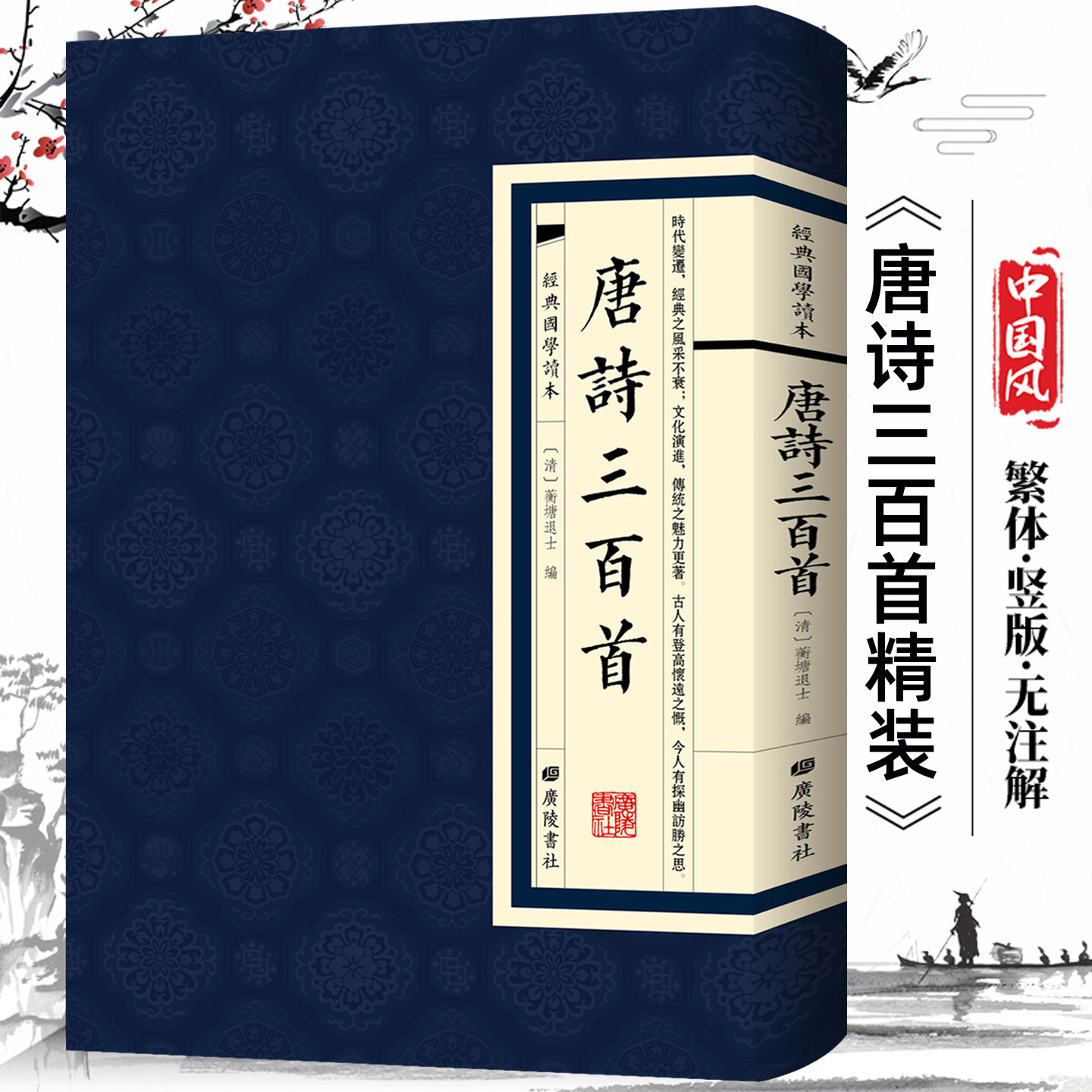 唐诗三百首插图蘅塘退士繁体竖版古文学习国学诗词鉴赏辞典古典文学书精装