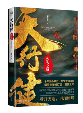 天行健 烈火之城网络奇幻之作 奇幻武侠权谋侦探小说9787549253562书籍