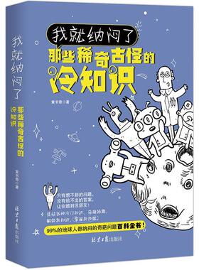 我就纳闷了那些稀奇古怪的冷知识 包含神秘宇宙奇异地理人体奥秘神奇动物冷门生活百科等冷门知识学生课外阅读趣味科普书籍