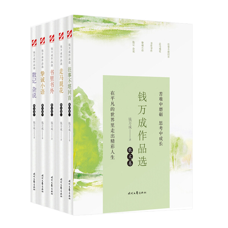 钱万成作品选散文卷 往事不堪回首 书里书外 散记杂说 当代文学散文