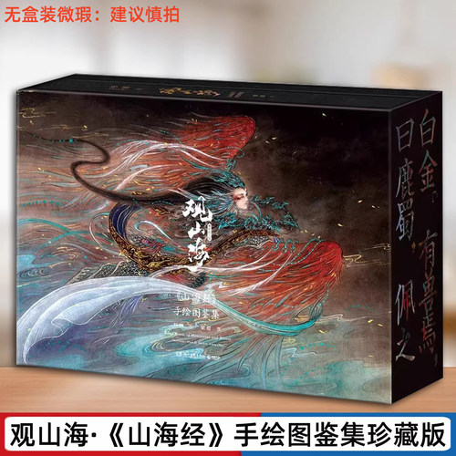 【瑕疵】观山海典藏纪念版山海经精美彩绘库存老书