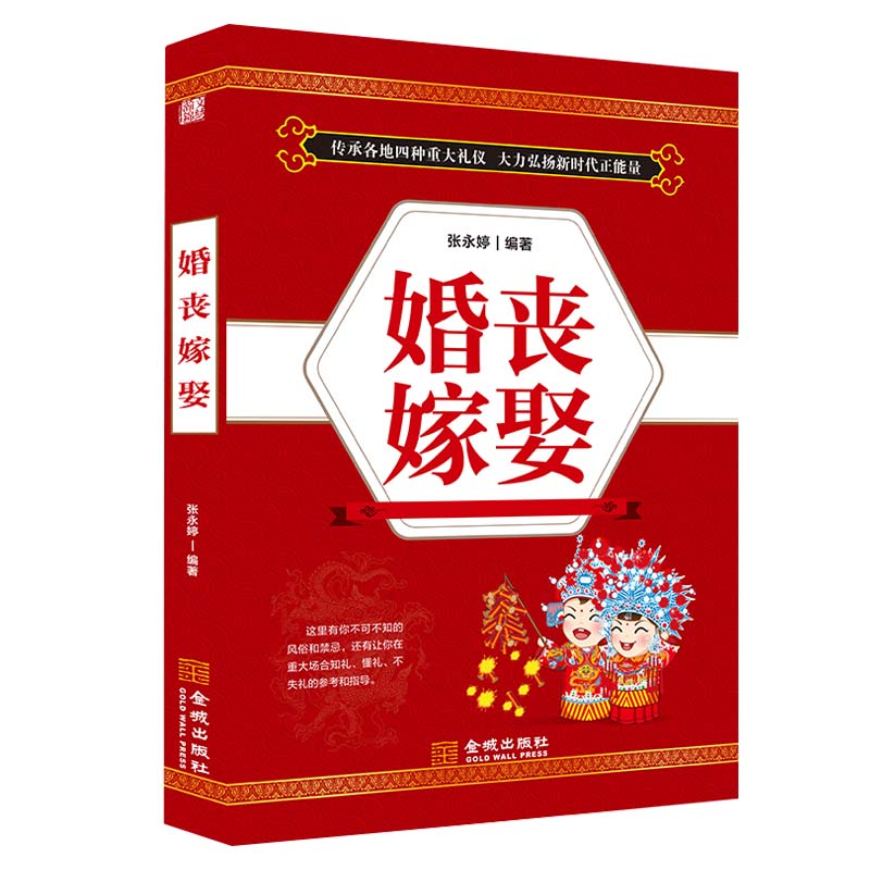 红白喜事礼仪大全中国民俗文化礼仪流程婚礼婚丧嫁娶礼仪参考书籍