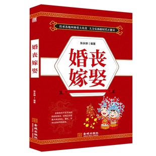 红白喜事礼仪大全中国民俗文化礼仪流程婚礼婚丧嫁娶礼仪参考书籍 婚丧嫁娶