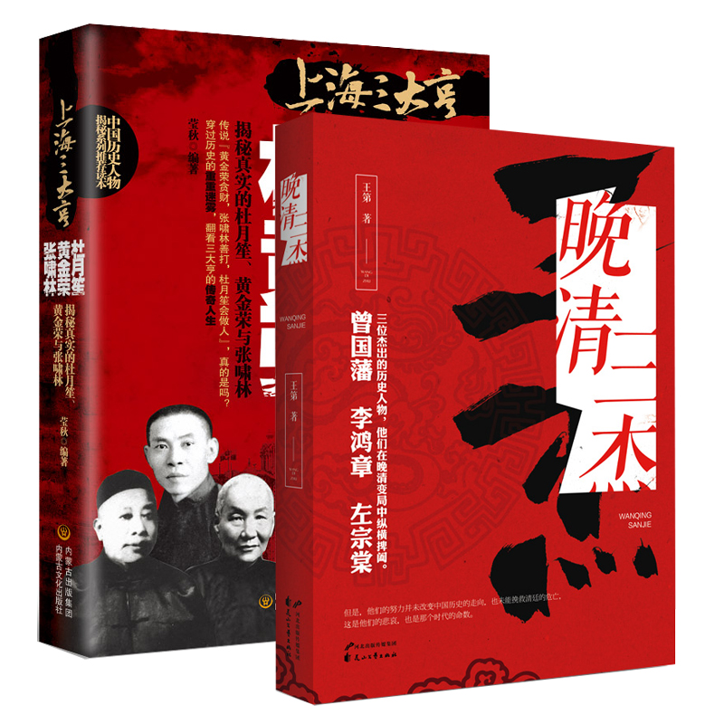 历史人物晚清三杰与上海三大亨传李鸿章 左宗棠 曾国藩 杜月笙 黄金荣  张啸林人物传记人物书
