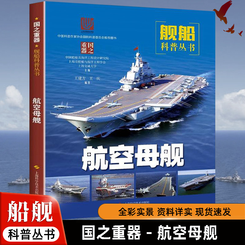 航空母舰 舰船舰艇科普军事技术丛书国之重器全彩图百科图解战舰知识国防科普书籍