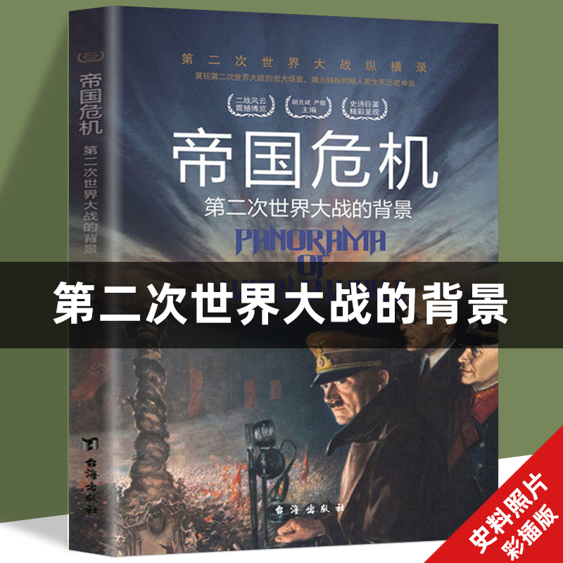 帝国危机第二次世界大战背景