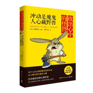 找出心中的怪兽犯罪心理学书籍冲动是魔鬼人心藏野兽日本著名犯罪心理学者压力和压抑会激活心魔心理潜意识