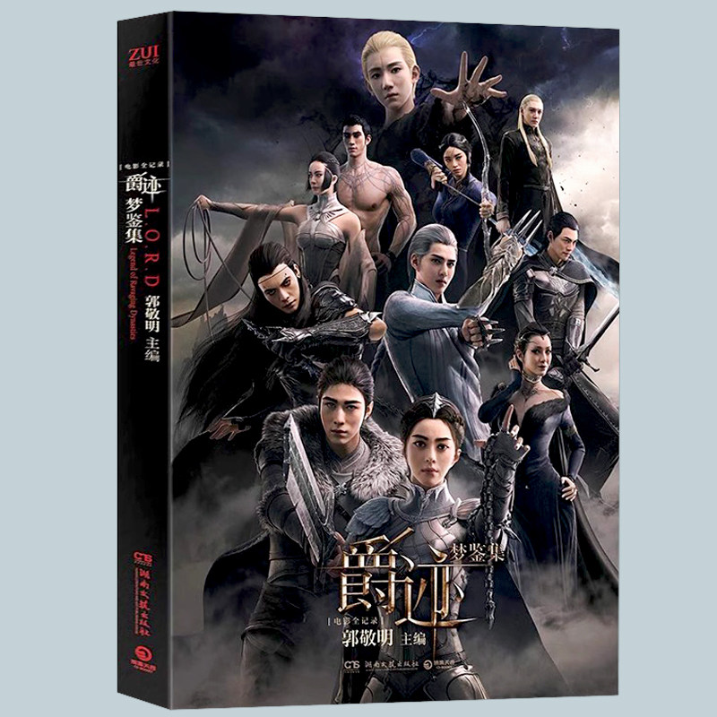 【库存】爵迹 梦鉴集全明星电影图文剧照书