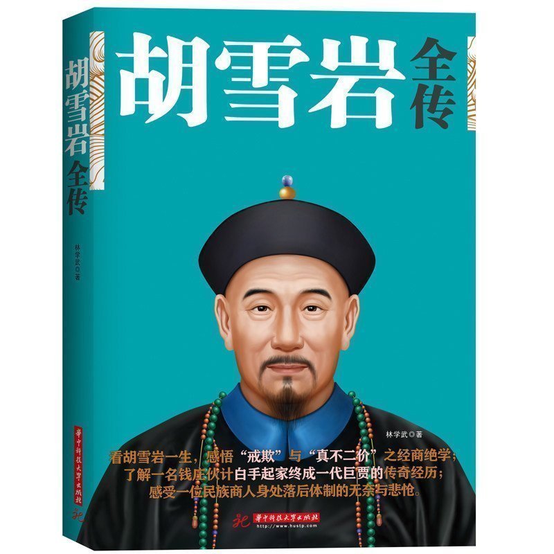 晚晴时期胡雪岩名人传记