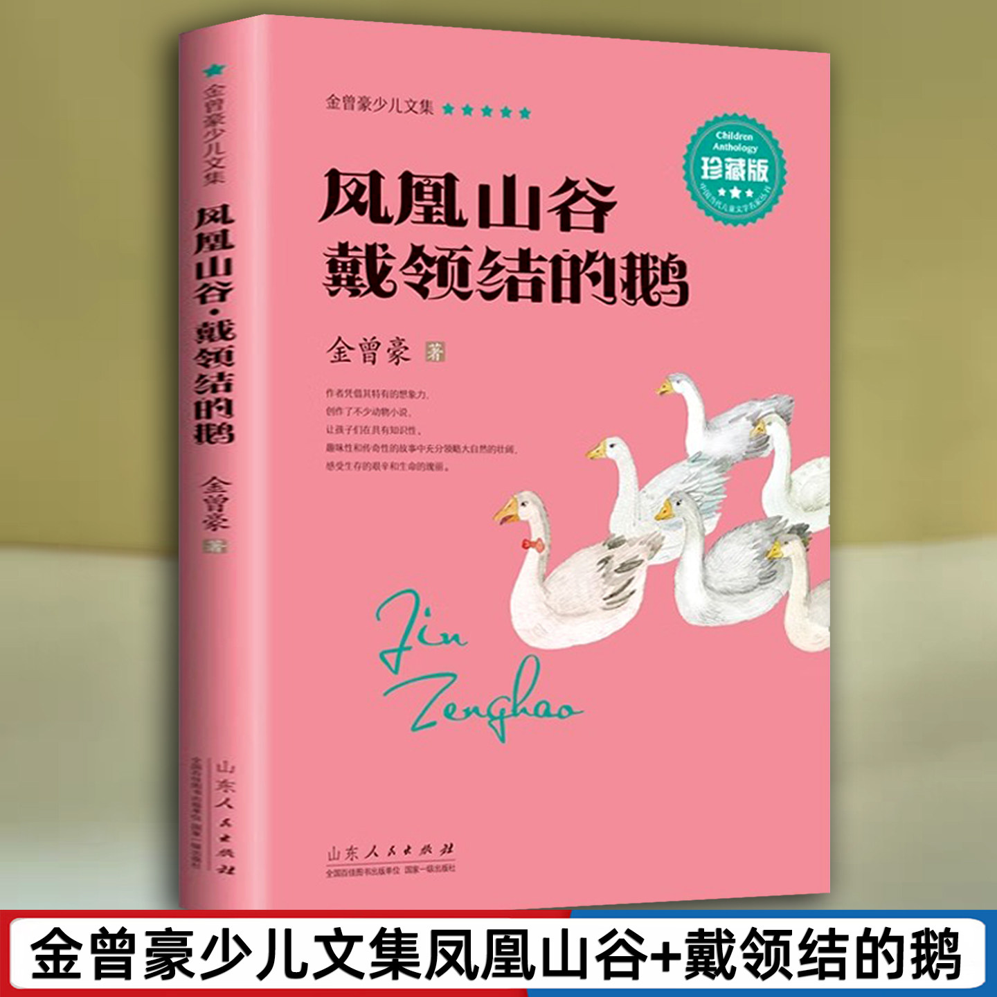 凤凰山谷戴领结的鹅 金曾豪少儿文集山东人民出版社学生推荐阅读