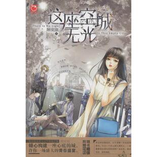 境遇 人相识相爱相恨又是怎样 这座空城无光 陌安凉编著青春伤痛虐心小说当不同世界