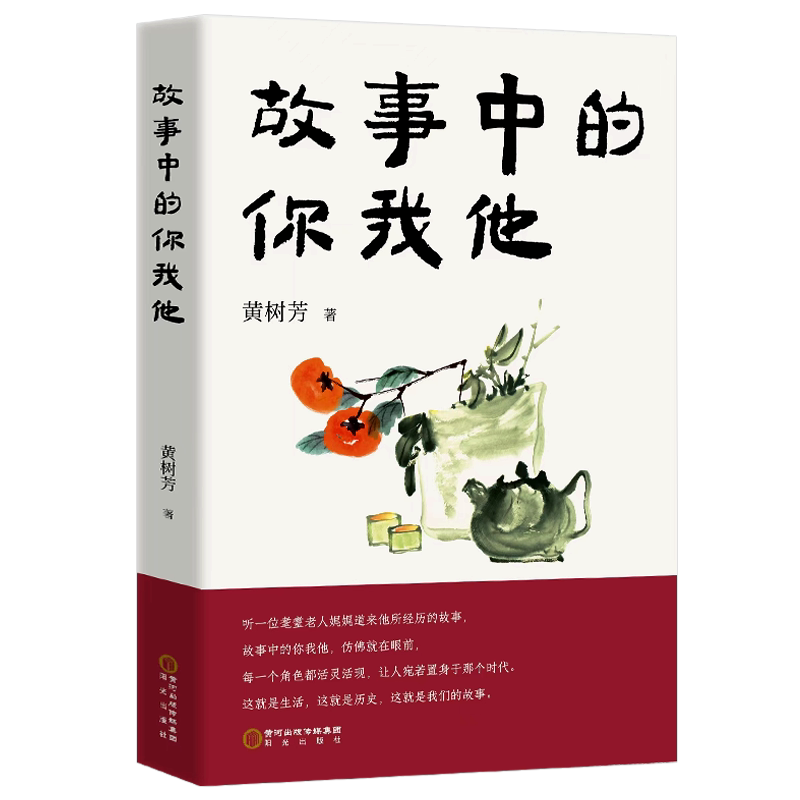 故事中的你我他 励志故事集煤矿作家黄树芳随笔阳光出版社现货精装