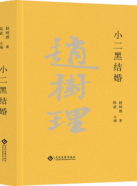 小二黑结婚赵树理文集精装珍藏当代长篇小说文化发展出版社