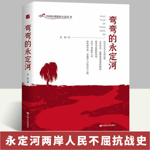 中国历史抗日长篇军事小说 永定河 中国抗日战争题材小说丛书 弯弯