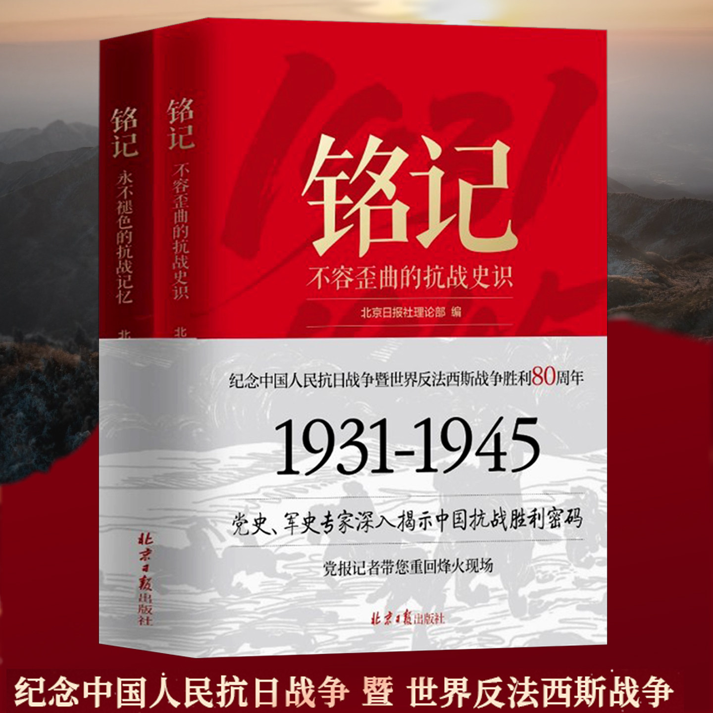 铭记永不褪色的抗战记忆不容歪曲的抗战史识 抗日战争纪实书重回烽火现场纪念抗战胜利历史战争书