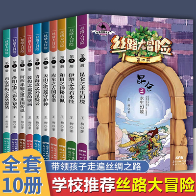 丝路大冒险套装中华传统文化历史知识丝绸之路探险冒险成长故事 妖怪奇谈三四五六年级小学生课外阅读书籍寻宝记书
