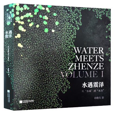 水遇震泽 水遇生态人文摄影师的视线精美高清彩图水育生态之美小镇文化书籍孙晓东著