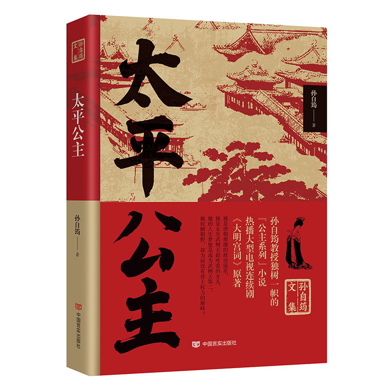太平公主 历史人物传记武则天之女一生唐朝宫廷生活大明宫词电视剧