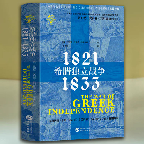 希腊独立战争1821—1833