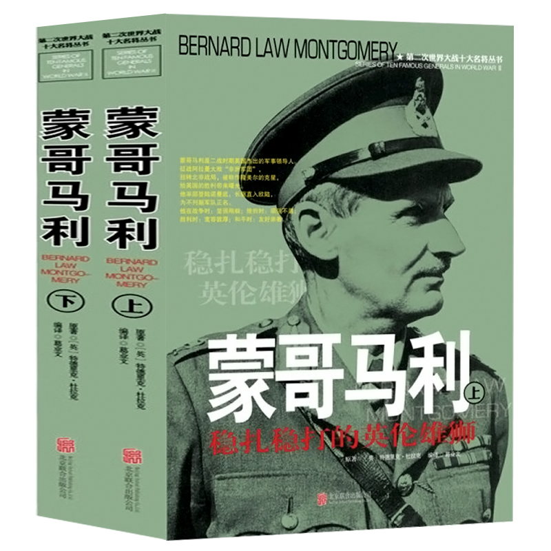 蒙哥马利稳扎稳打的英伦雄狮第二次世界大战十大名将历史战争二战人物书
