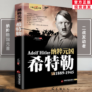 希特勒1889 首二战风云人物传记传奇人物历史政治人物传第二次世界大战全集书籍 1945德国二战元