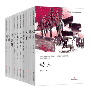 百年江南范小青文集八月十五云遮月 白鱼阵 一错再错 豆瓣街的谜案 米象晚唱 动土 锄月长棋结尾与开始鲁迅文学奖得主苏派小说名家