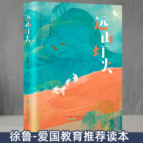 远山灯火徐鲁编著儿童文学故事书